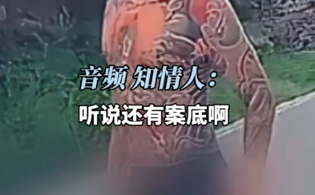 无牌奥迪加塞恐吓女子后续！纹身男过往被扒，难怪嚣张，恐要坐牢