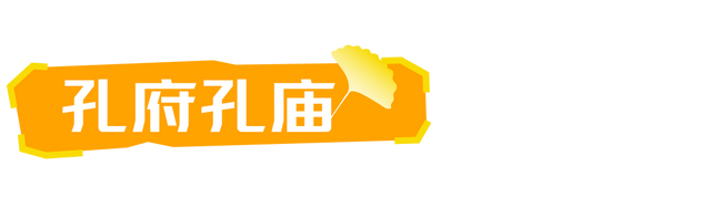 生为山东「银」，何其有「杏」！