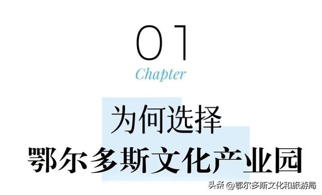 鄂尔多斯文化产业园，研学“趣”！