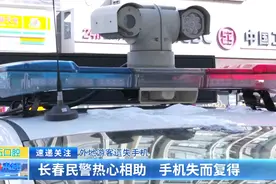 外地游客遗失手机：长春民警热心相助 手机失而复得图片