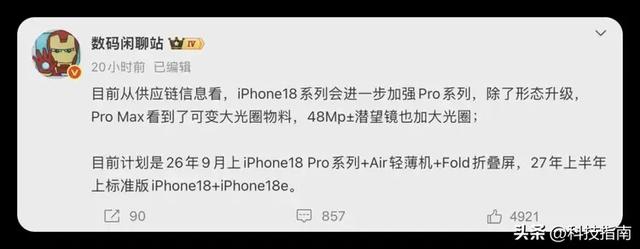 发布周期大改！iPhone 18 Pro 前瞻，Pro 版先抢鲜
