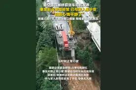 贵州悬空停在断桥前货车司机发声 ：事发前没发觉异常，已与家人报平安，目前心情平静了图片