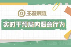 这次玩真的！王者官方重拳出击，摆烂玩家可在游戏中直接踢出图片