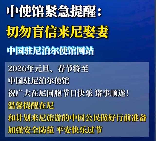 尼泊尔旅游暴雷？跨境婚介藏隐患，中方紧急发布“五要五不要”