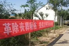 24年起，农村土葬、火葬迎新调整？中央定调：“2拆2清”要执行图片