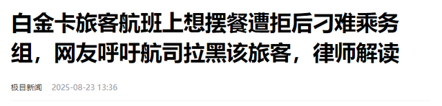 刁难乘务员的宋某“社会性死亡”，“黑料”被扒，有空乘被逼辞职
