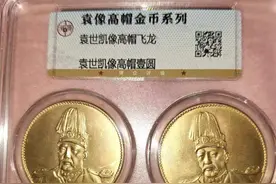 民国袁世凯高帽像飞龙壹圆金币工艺精湛超俗图片