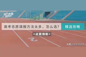 广东高考志愿填报规则变了 填错顺序可能白考 45个志愿怎么排才不亏图片
