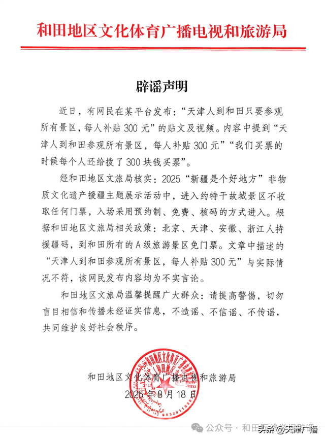 天津人参观和田景区有300元补贴？官方回应