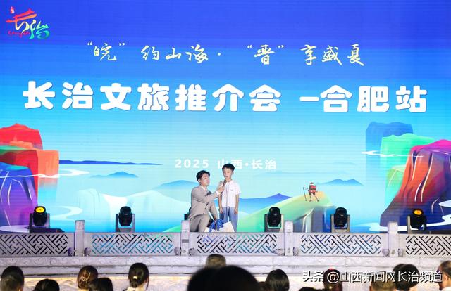 “皖”约山海 “晋”享盛夏——长治文旅推介会在合肥圆满举行