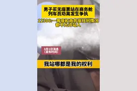 越闹越大！男子买站票大闹商务座，怒怼乘务员胡搅蛮缠，网友炸锅图片