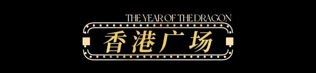 【龙年逛吃指南】龙行黄浦，承包整个春节的快乐！