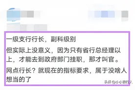 银行网点的行长算官吗？网友评论热闹了！图片