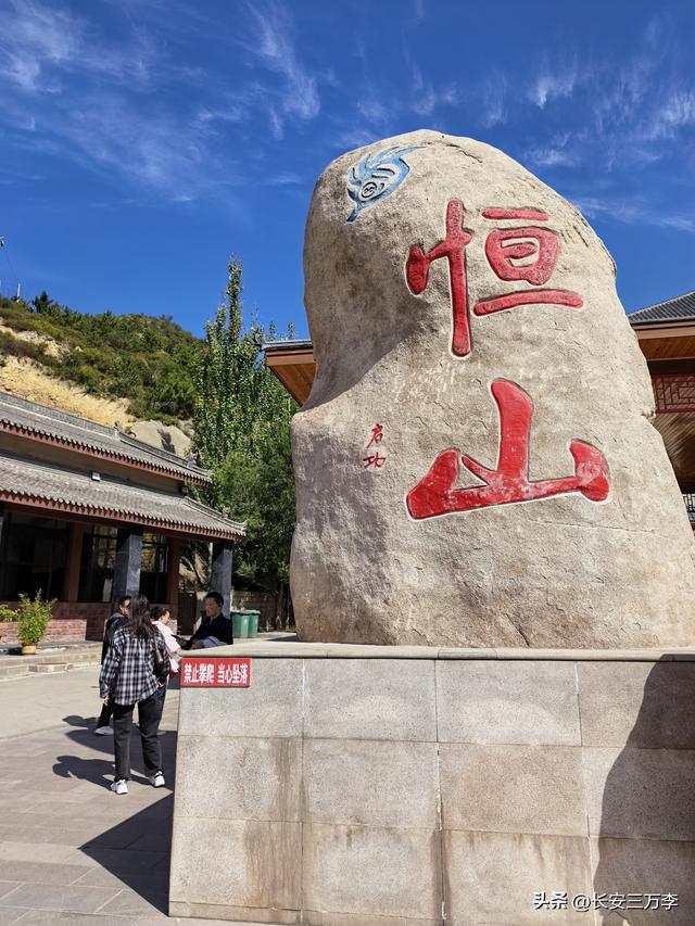 北上大草原第12站：登恒山易，探悬空寺难