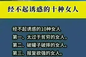 男人经不起诱惑，但经不起诱惑的十种女人你知道是什么样的吗！图片