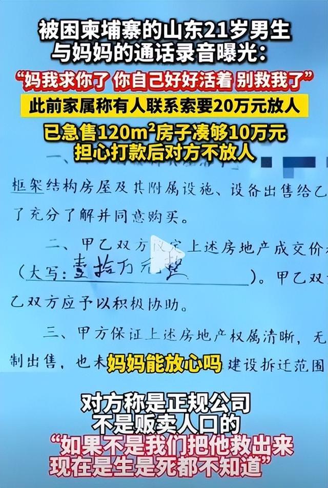 揪心！山东失联大学生柬埔寨通话曝光：妈，别救我了，你好好活着
