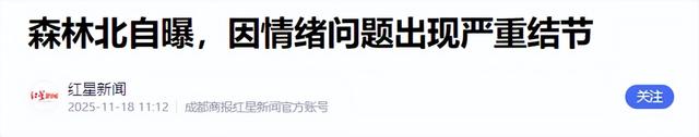 里子面子都丢了，森林北公布体检结果，把汪峰的体面撕个粉碎