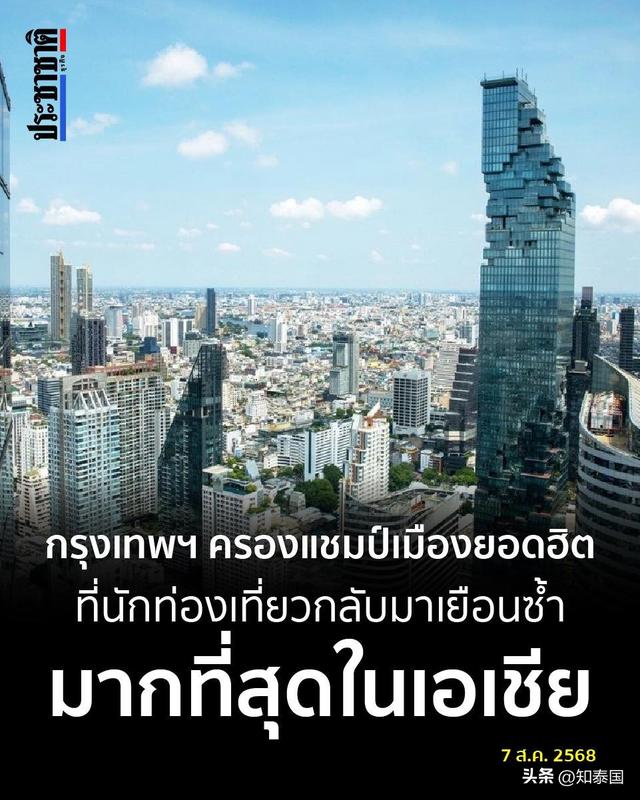 泰国曼谷连续两年获评亚洲游客重游率最高城市！