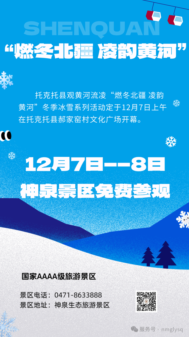 12月7日启幕！呼和浩特一4A级景区这两天免费开放！