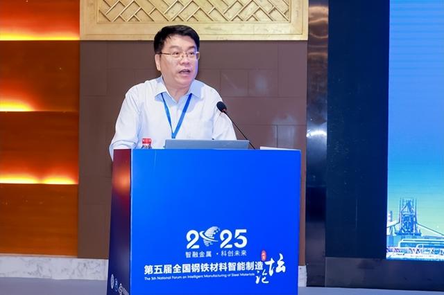 2025年第五届全国钢铁材料智能制造论坛在京举办 “庆祝殷瑞钰院士90寿辰”专刊同步发布