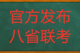 官方发布：2025年首次新高考省份将于2025年1月进行八省联考！图片
