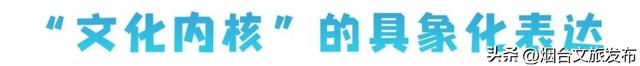 【乐享烟台】浪花声里说烟台 共绘仙境新图景