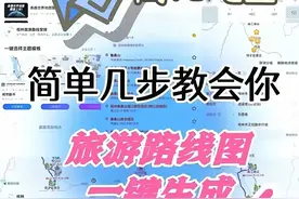 简单几步教会你旅游路线图一键生成图片