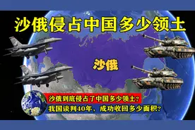 沙俄到底侵占了中国多少领土？我国谈判40年，成功收回多少面积？图片