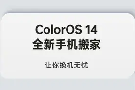 【种草ColorOS 14】手机搬家，轻松几步教你快速换机图片
