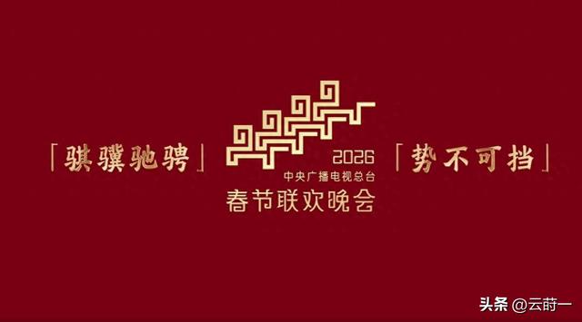 2026央视春晚主题官宣仅1天	，三大恶心情况发生了，陈佩斯没说错
