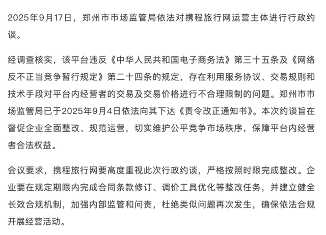 携程被约谈：短期整改阵痛，换在线旅游行业长期生态利好