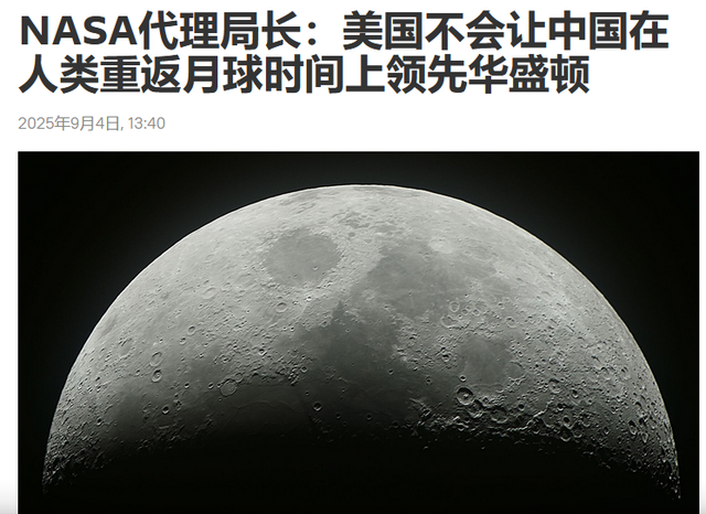 九三阅兵刚结束，美国立马调整战场，NASA代局长：绝不让中国领先
