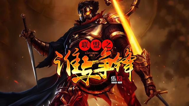 十本非常好看的LOL游戏文，热血竞技燃联盟之魂