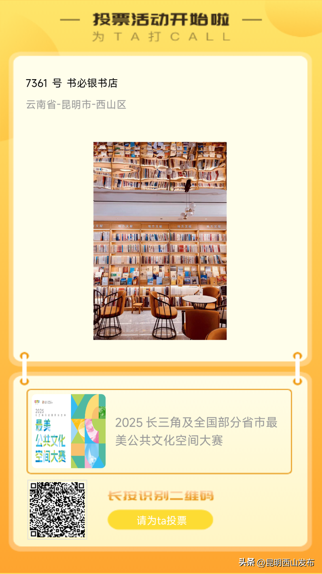 西山区这三个空间入围！快来给它们投票啦！！！