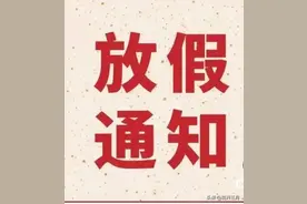 各地寒假放假时间公布，几时放？有多少天？图片
