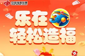 今日启动！福建福彩“乐在3D 轻松造福”线上营销活动开始啦！图片