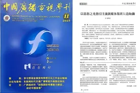 《中国广播电视学刊》刊发张华立署名文章：以思想之光指引主流新媒体集团大道向前图片