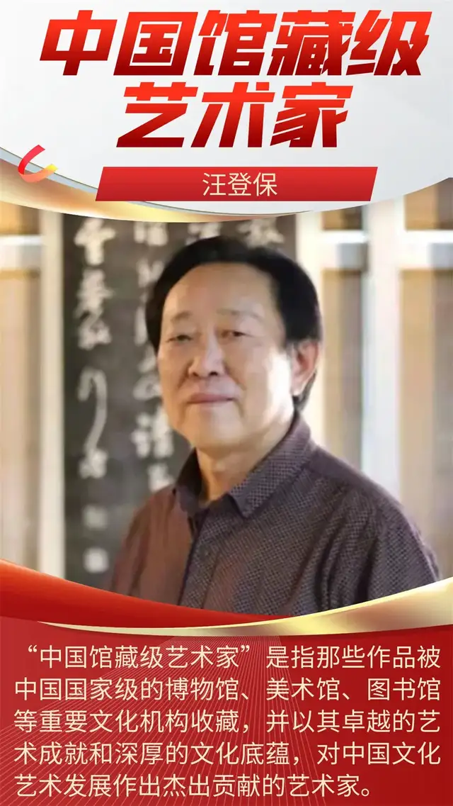 艺术品牌|汪登保:中国馆藏级艺术家(图2)