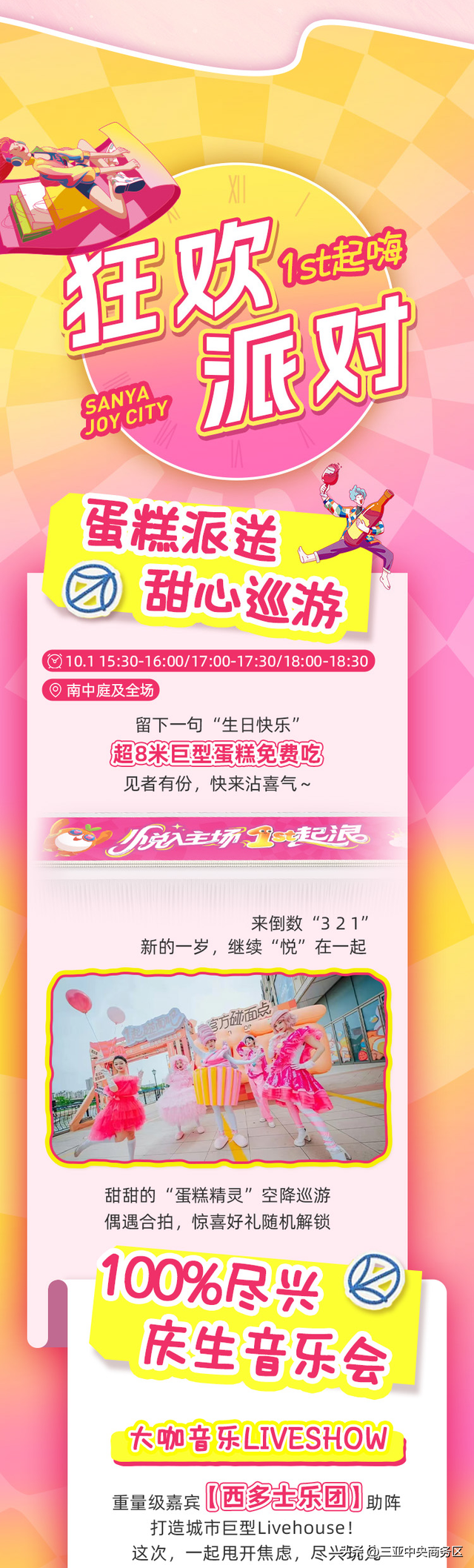 双节撞周年！三亚CBD大悦城放大招，限定福利、趣味活动嗨翻假期！