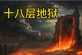 十八层地狱酷刑全揭秘图片