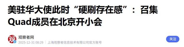 美日印澳四国代表，紧急在北京碰头，公然在中国眼皮底下搞事？