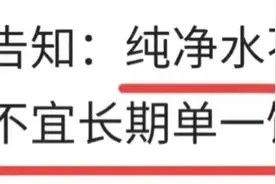 纯净水在疯狂打脸？内涵娃哈哈引热议，专家呼吁交替饮用水图片