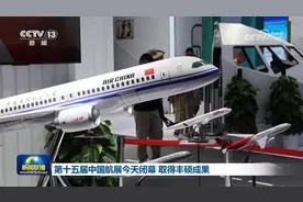 第十五届中国航展闭幕 取得丰硕成果图片