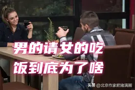 男的请女的吃饭到底为了啥？又当又立不好！图片