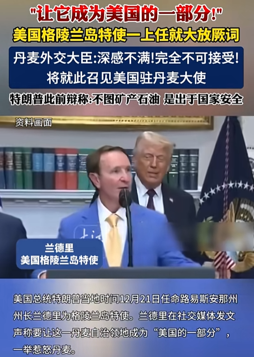 美国背刺盟友？特朗普任命特使，要强抢格陵兰岛？丹麦欧盟被激怒