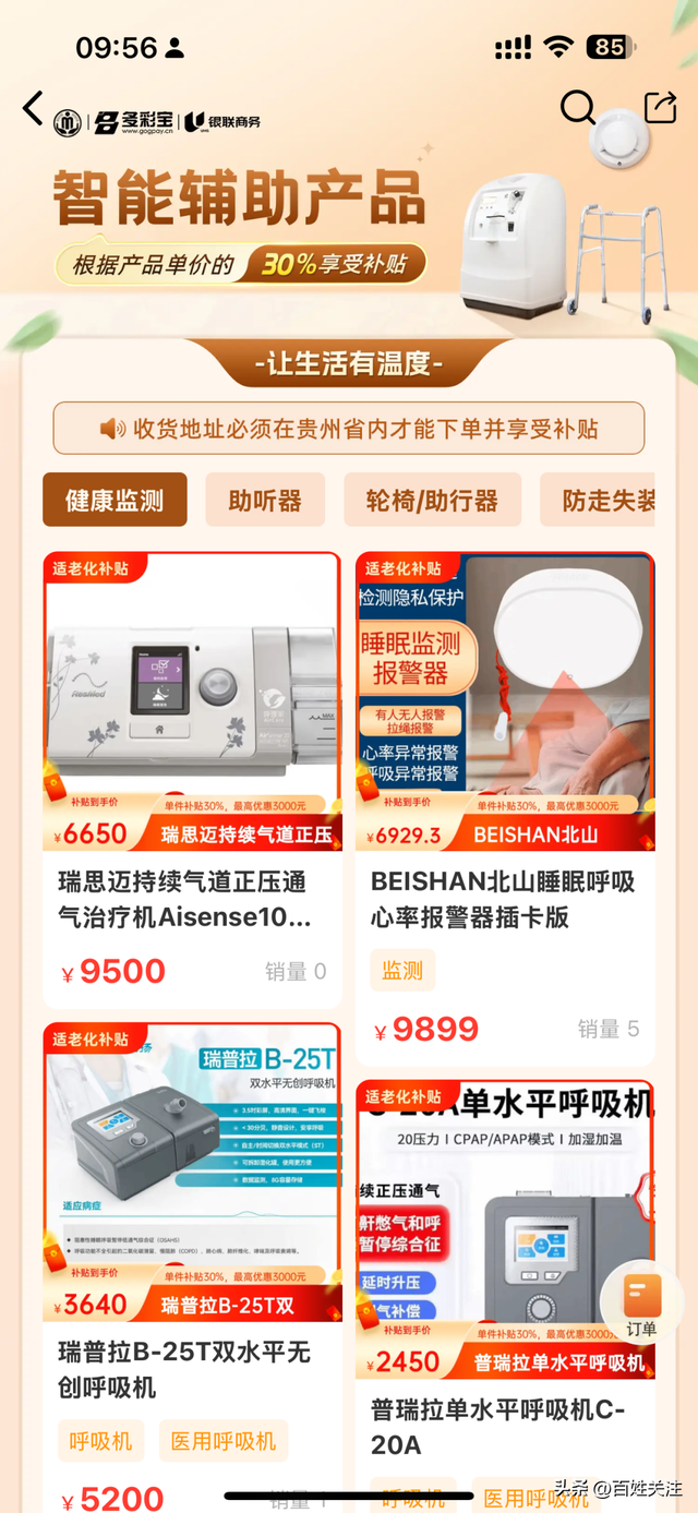 【政府补贴】贵州适老化补贴智能辅助专场！6大类好物30%直减，给爸妈24小时 “隐形守护”