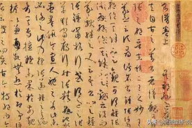 唐孙过庭《书谱》研究图片