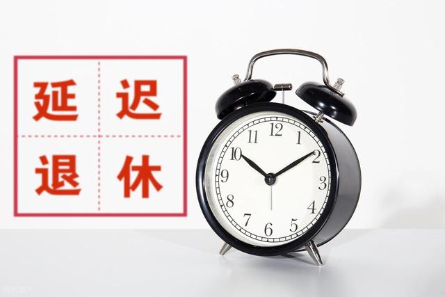 中央定调	，延退实施，1972年以后出生的，缴满15年能提前退休吗？