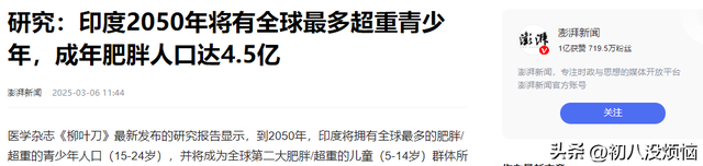 中美印肥胖率差距惊人：美国40％，印度23％，中国出人意料