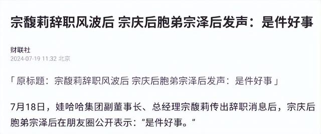 宣告卸任董事长仅半月	，宗馥莉“新身份	”曝光，宗泽后高兴早了